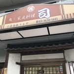天然本マグロ丼専門店 司 - 