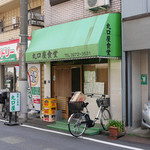 丸口屋食堂 - 店構え