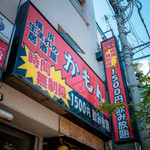 Izakaya Kamon - 