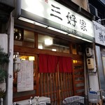 三好家 - 