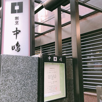 新宿割烹 中嶋 - 