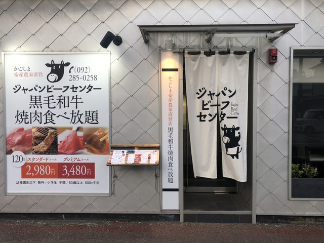 ジャパンビーフセンター 今泉店 薬院大通 焼肉 食べログ ジャパンビーフセンター 今泉店 薬院大通 焼肉 食べログ