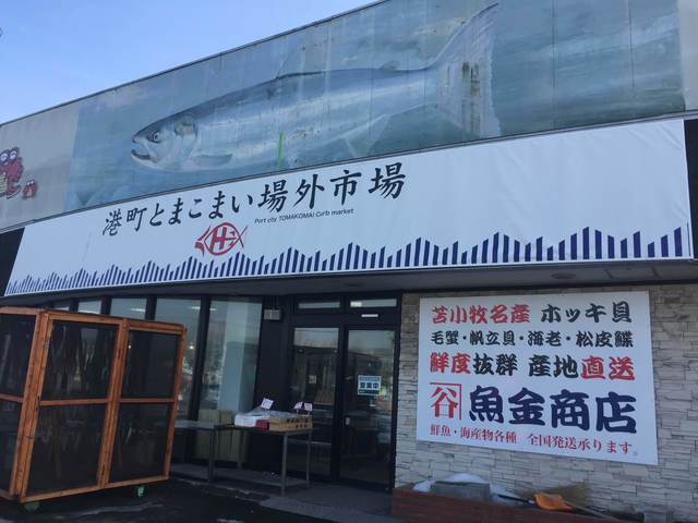 魚金食堂 - 苫小牧（海鮮）の写真