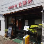中国餐館 生駒軒 - 外観