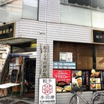 日本橋焼餃子 - 