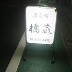 酒菜坊 橋蔵 - 中延＠橋蔵（８）