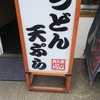 堺うどん ちはや