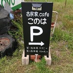 古民家cafe このは - 【看板】
      駐車場は第１と第２があります。