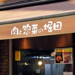 肉と惣菜の堀田 - 