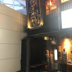 Shimanto Gawa - 「日比谷駅」から徒歩約2分、JR高架下