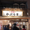 かぶら屋 赤羽店