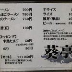 葵亭 - 値段かわらず