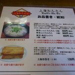 上海わんたん・食彩厨房 - メニューです。