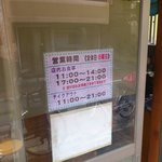 上海わんたん・食彩厨房 - 営業時間。