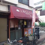 上海わんたん・食彩厨房 - 店舗外観です。