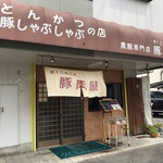 そ！これこれ 豚肉屋 - 店舗外観