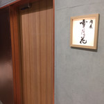 肉屋 雪月花 NAGOYA - 
