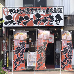 ラーメン うづまき - 