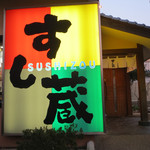 すし蔵 - 平成31年4月5日(金)５軒目