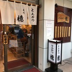 とんかつ檍 - 2019.4.13  店舗外観