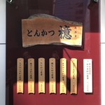 とんかつ檍 - 2019.4.13  お品書き