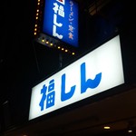 福しん 本川越店 - 福しん 表構え