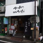 かつれつ四谷たけだ - 外観の風景です