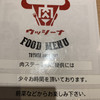 熟成肉バル トヨタ ウッシーナ