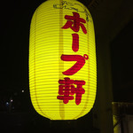 ホープ軒 - 暗闇に浮かび上がる誘蛾灯（笑）　ホープ軒の文字が私を誘います