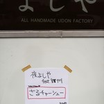 純手打うどん よしや - 