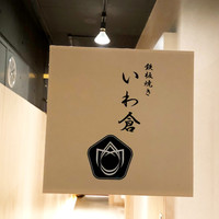 鉄板焼き いわ倉 - 