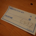 くつろぎ亭ひこべえ  - お会計！