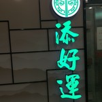 添好運點心專門店 - 