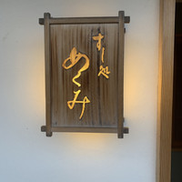 すし処 めくみ - 