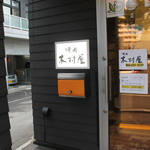 焼肉 木村屋 - 外観