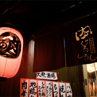 大衆肉割烹 肉じるしるし_1