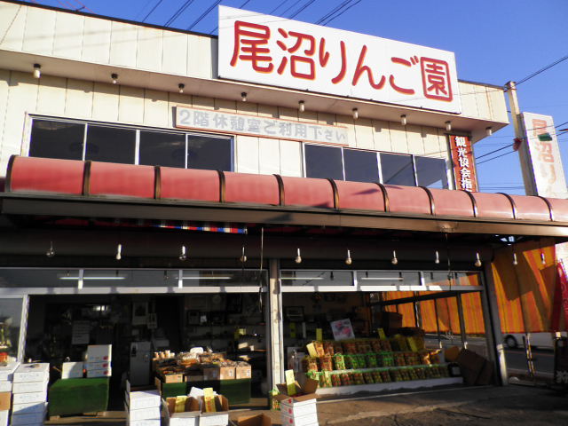 尾沼りんご園 name=