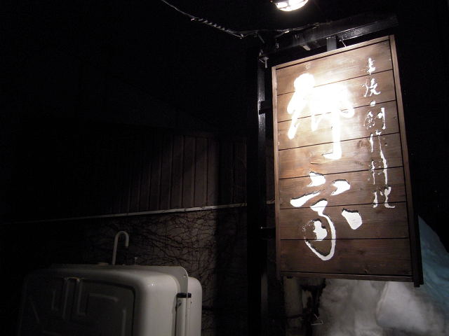 旭川の焼き鳥居酒屋 郷家 | 旭町で人気の炭火焼き鳥