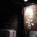 郷家 - 看板