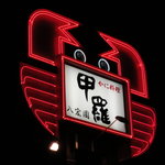 富士甲羅本店八宏園 - 