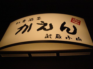 四季酒菜 かえん - スタッフみんなで看板まで作っちゃいました。素人の割に意外と上手に出来てびっくり！