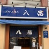 お好み焼き 八昌