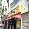 六文そば 昌平橋店