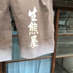 Ikumaya - 暖簾