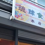 琉球食堂 - 