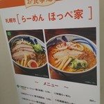 らーめん ほっぺ家 - 催事限定メニューになります