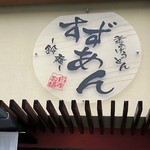 釜揚げうどん 鈴庵 - 