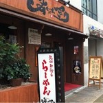 あじゅち屋 神戸元町店 - 