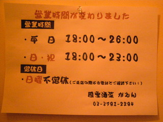 四季酒菜 かえん - あって無いに等しい営業時間のお知らせ。皆さん営業時間は守りましょう。