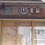 Homemade Ramen 麦苗 - 開店前